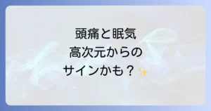 頭痛と眠気のスピリチュアルな意味を徹底解説!高次元からのメッセージと対処法