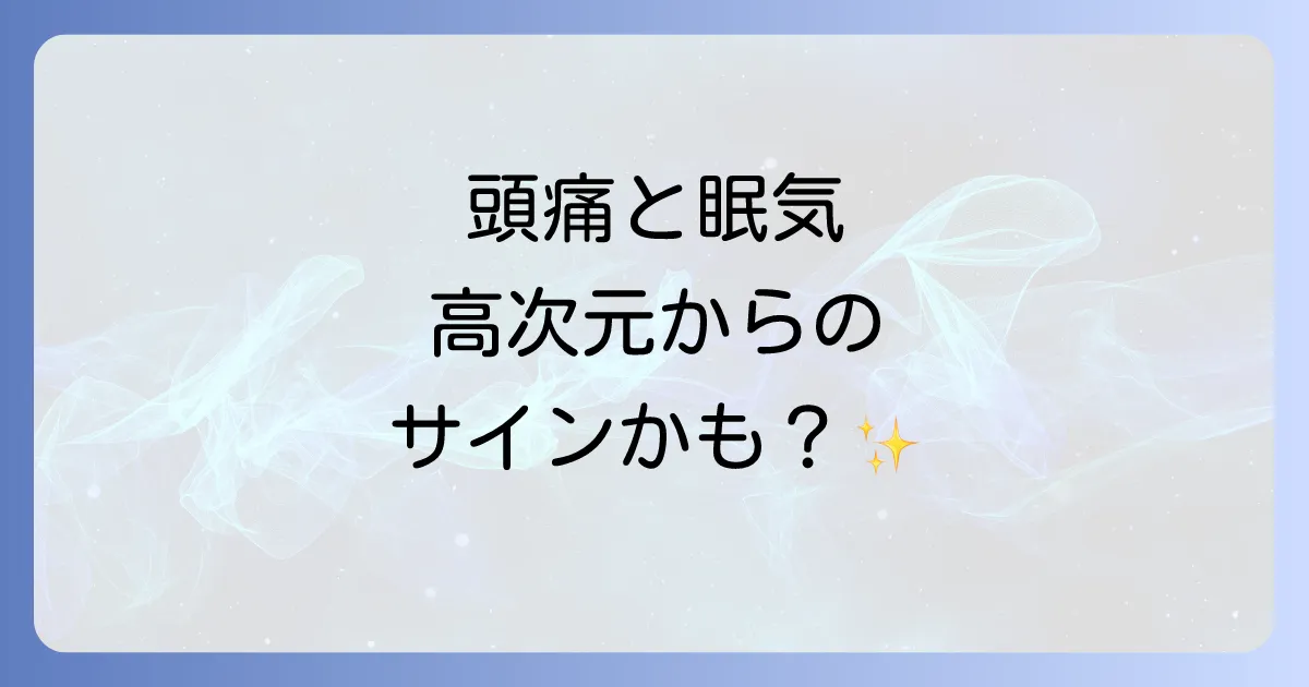 頭痛と眠気のスピリチュアルな意味を徹底解説!高次元からのメッセージと対処法