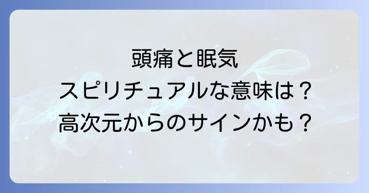 スピリチュアルな変化と身体症状の関連性