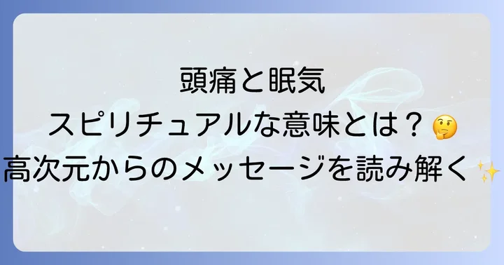 スピリチュアルな頭痛と眠気への対処法
