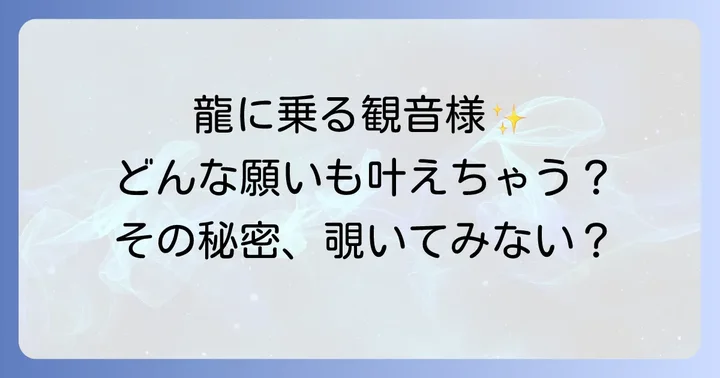 騎龍観音とは？そのスピリチュアルな起源と特徴