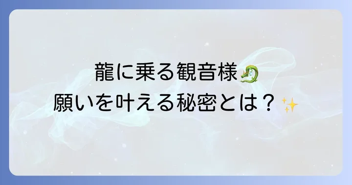 騎龍観音のスピリチュアルなご利益と強力なエネルギー