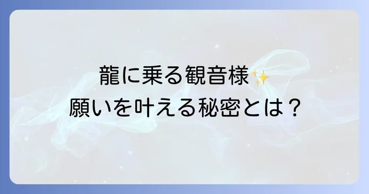 騎龍観音との繋がりを深め、その恩恵を受け取る方法