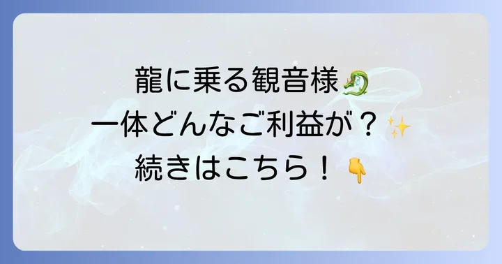 騎龍観音に関するよくある質問