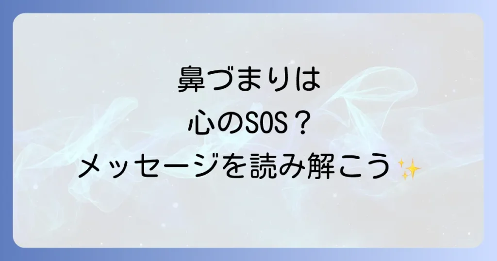鼻づまりの記事内容を考慮すると、「鼻づまり」と「スピリチュアルな意味」の間には「の」を補完するのが最も自然です。これは「鼻づまりのスピリチュアルな意味」として、鼻づまりが持つ意味であることを明確にします。 鼻づまりのスピリチュアルな意味を徹底解説！心のメッセージと解放への道