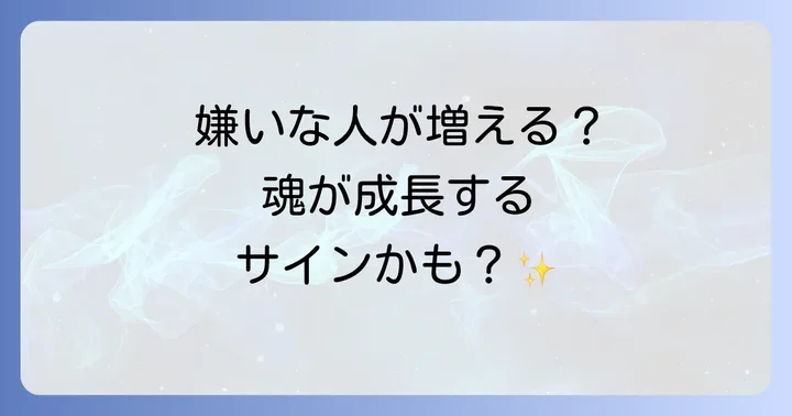 嫌いな人が増える時期はスピリチュアルなメッセージ？その深い意味を解説