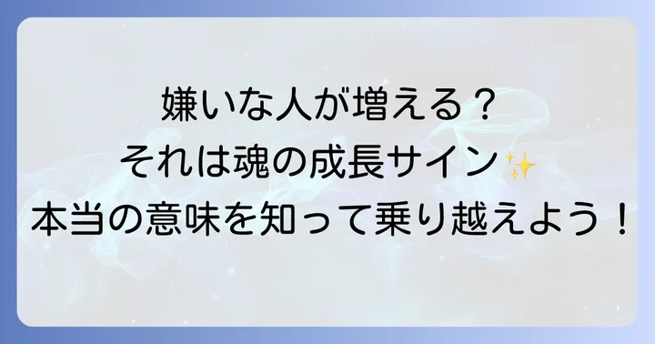 嫌いな人が増える時期を乗り越えるスピリチュアルな実践方法