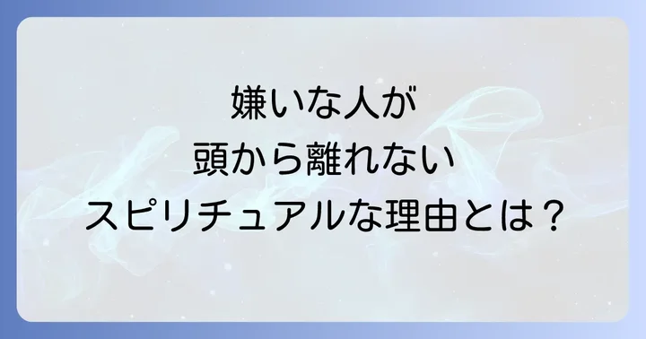 嫌いな人が頭から離れないスピリチュアルな理由とは？