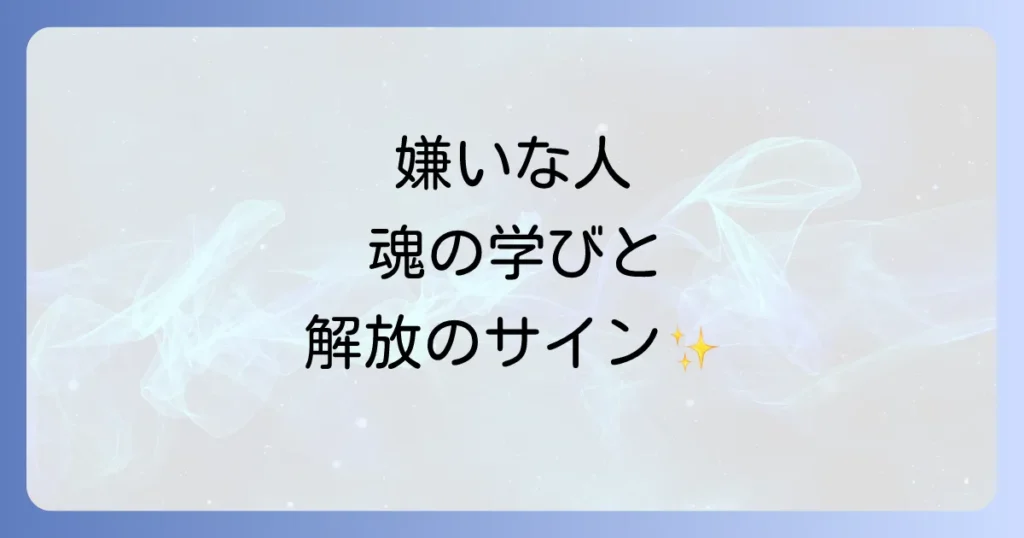 死ぬほど嫌いな人のスピリチュアルな意味とは？魂の学びと解放への道