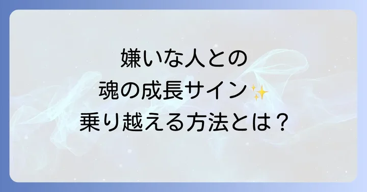 死ぬほど嫌いな人との関係を乗り越えるスピリチュアルな方法