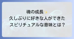 久しぶりに好きな人ができたことのスピリチュアルな意味と魂が成長するサインを徹底解説