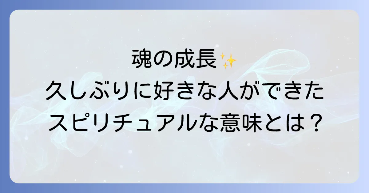 久しぶりに好きな人ができたことのスピリチュアルな意味と魂が成長するサインを徹底解説