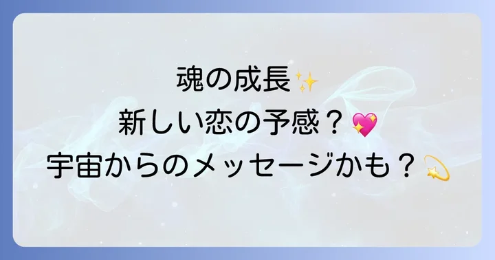 久しぶりに好きな人ができたのは魂が成長したサイン