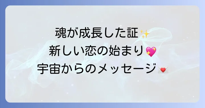 久しぶりの恋がもたらすスピリチュアルな影響