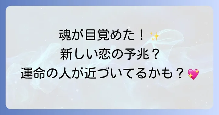 久しぶりに好きな人ができた時に現れるスピリチュアルな前兆