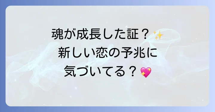 新しい恋のチャンスを活かすためのスピリチュアルな行動