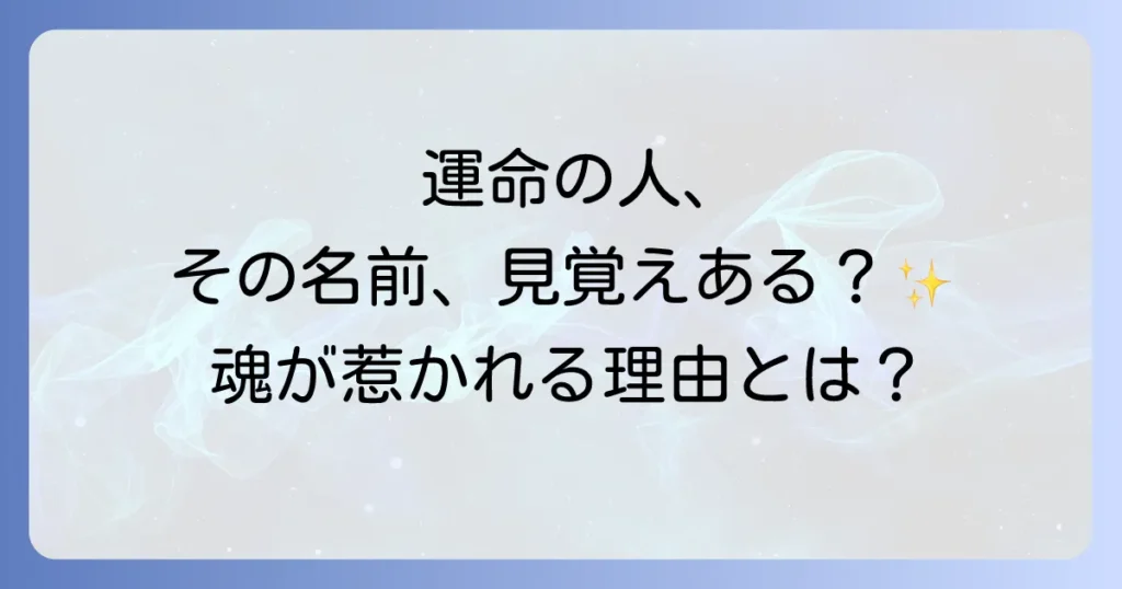 同じ名前の人を好きになるスピリチュアルな意味とは？運命の出会いを徹底解説