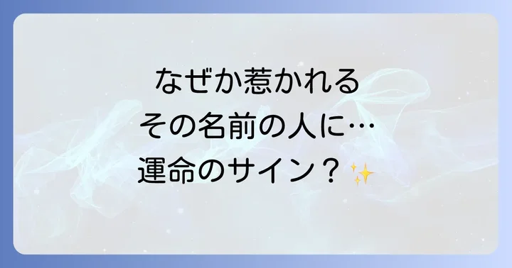 同じ名前の人に惹かれるのはなぜ?スピリチュアルな意味を紐解く