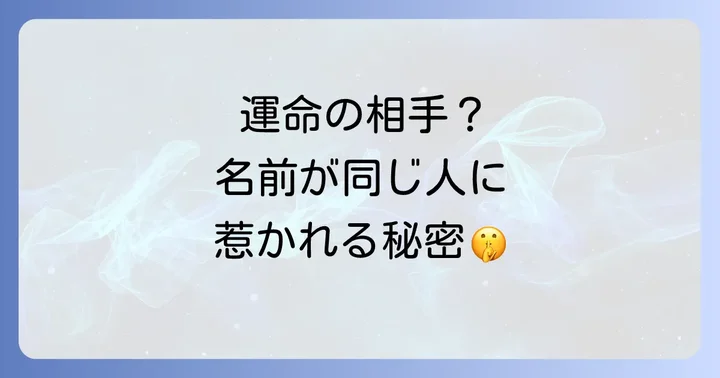 同じ名前の人を好きになる心理的な側面と潜在意識の働き