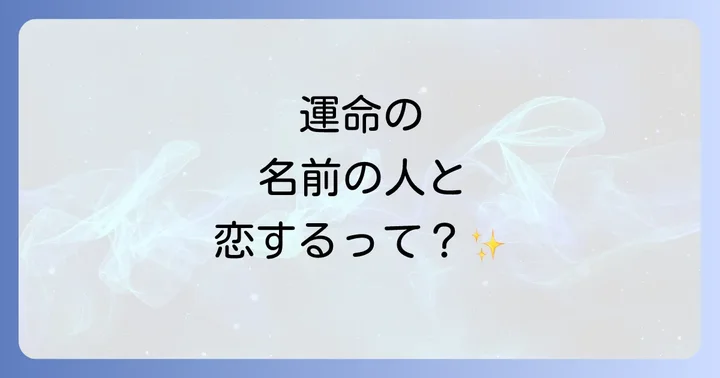 同じ名前の人との恋愛で注意すべき点と関係を深めるコツ