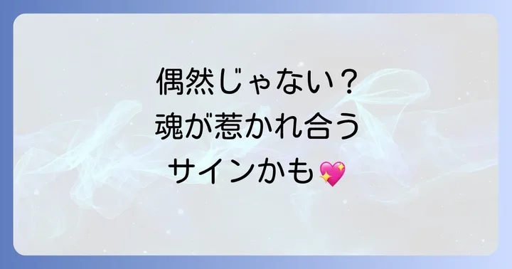 好きな人とのすれ違いは偶然じゃない?スピリチュアルな意味を徹底解説