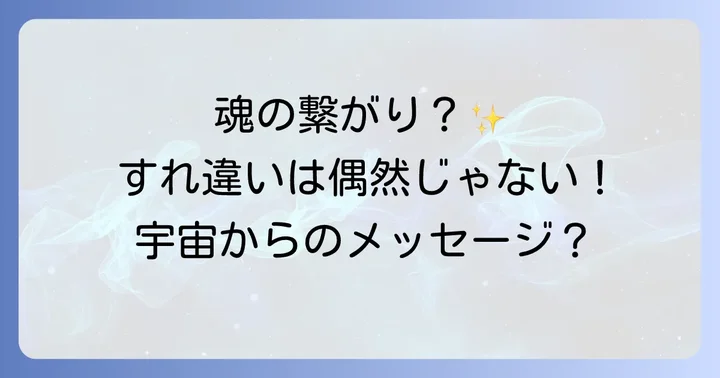 好きな人とのすれ違いが示す関係性別のスピリチュアルな意味
