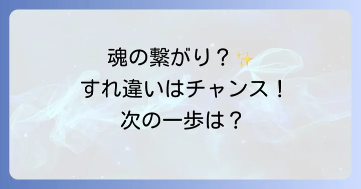 好きな人とのすれ違いをチャンスに変える具体的な行動