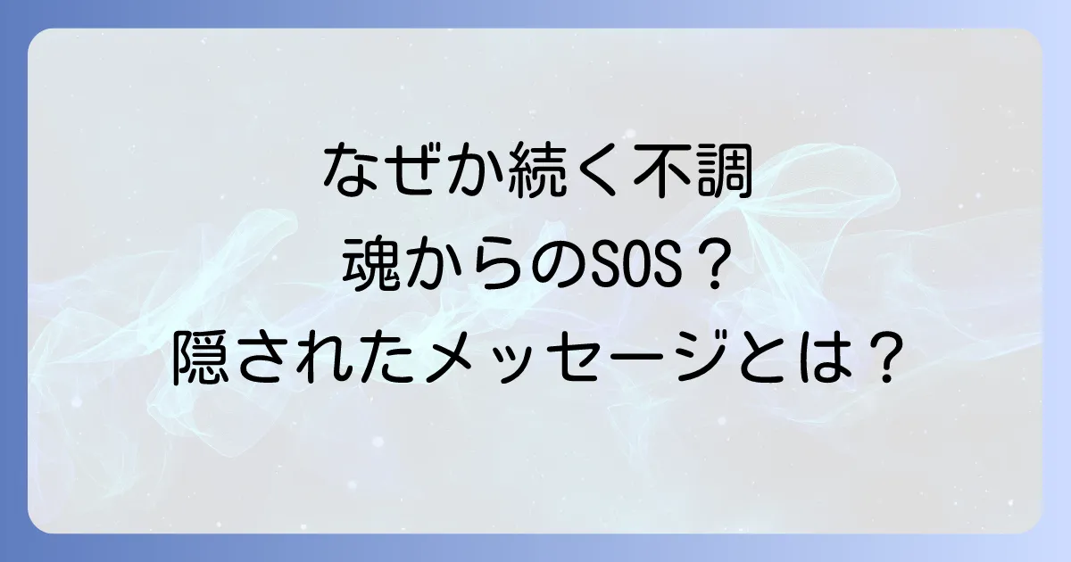怪我や体調不良が続くスピリチュアルな意味とは？魂のメッセージと改善方法を徹底解説