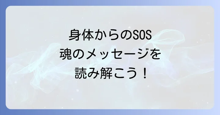 怪我や体調不良が続くスピリチュアルな意味とは？身体が発する魂のメッセージ