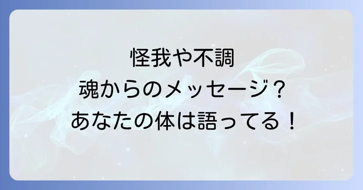 繰り返す怪我や体調不良が示すスピリチュアルなメッセージを読み解く