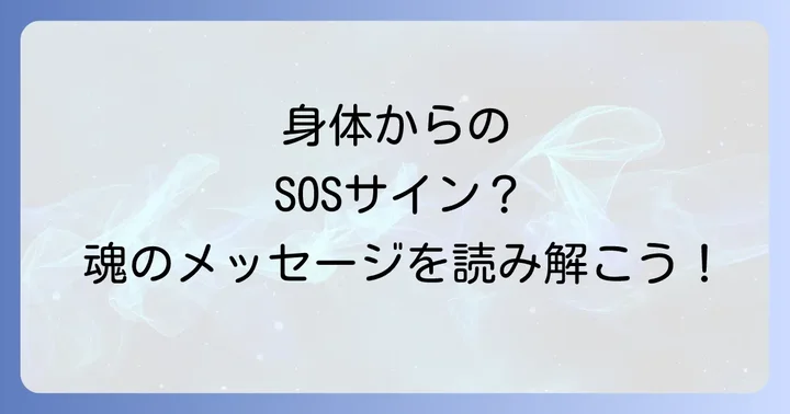 スピリチュアルな視点から怪我や体調不良を改善するための具体的な方法