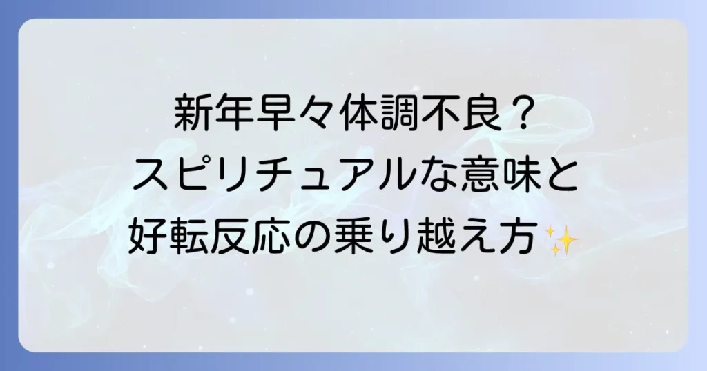 新年早々の体調不良のスピリチュアルな意味とは？好転反応を乗り越える対処法を徹底解説