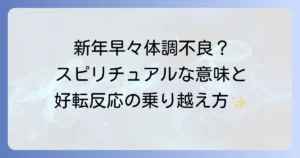 新年早々の体調不良のスピリチュアルな意味とは?好転反応を乗り越える対処法を徹底解説
