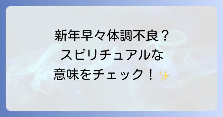 新年早々体調不良はスピリチュアルなメッセージ?その意味を深掘り