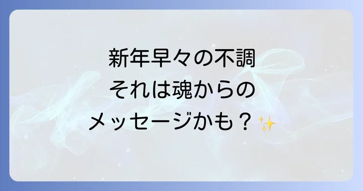 体調不良を好転反応と捉えるスピリチュアルな視点