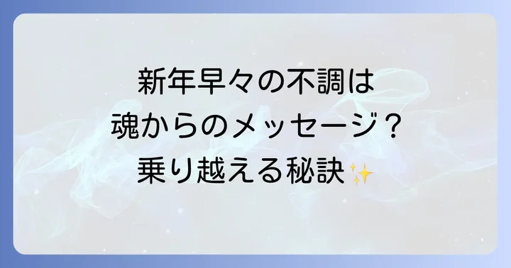 新年早々の体調不良を乗り越えるスピリチュアルな対処法