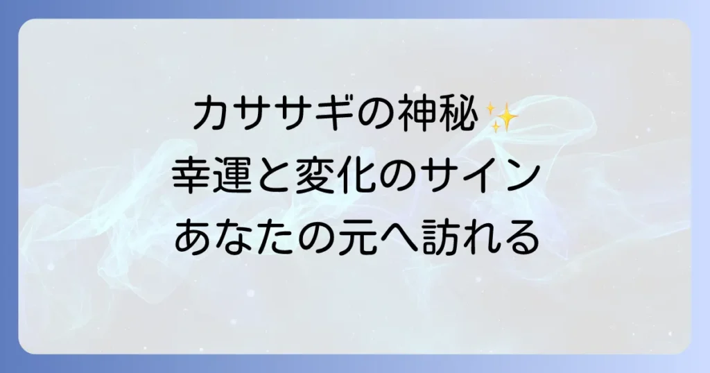 カササギスピリチュアルの深い意味を徹底解説！幸運と変化を告げる鳥のメッセージ