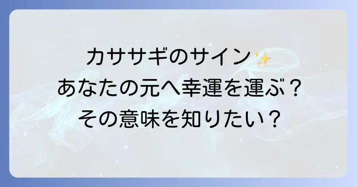カササギとの出会いが示すスピリチュアルなサイン