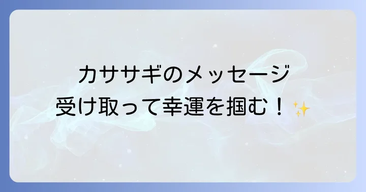 カササギのスピリチュアルなエネルギーを日常に活かす方法