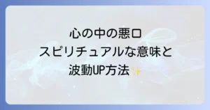 心の中で悪口のスピリチュアルな意味と波動を上げるための実践方法
