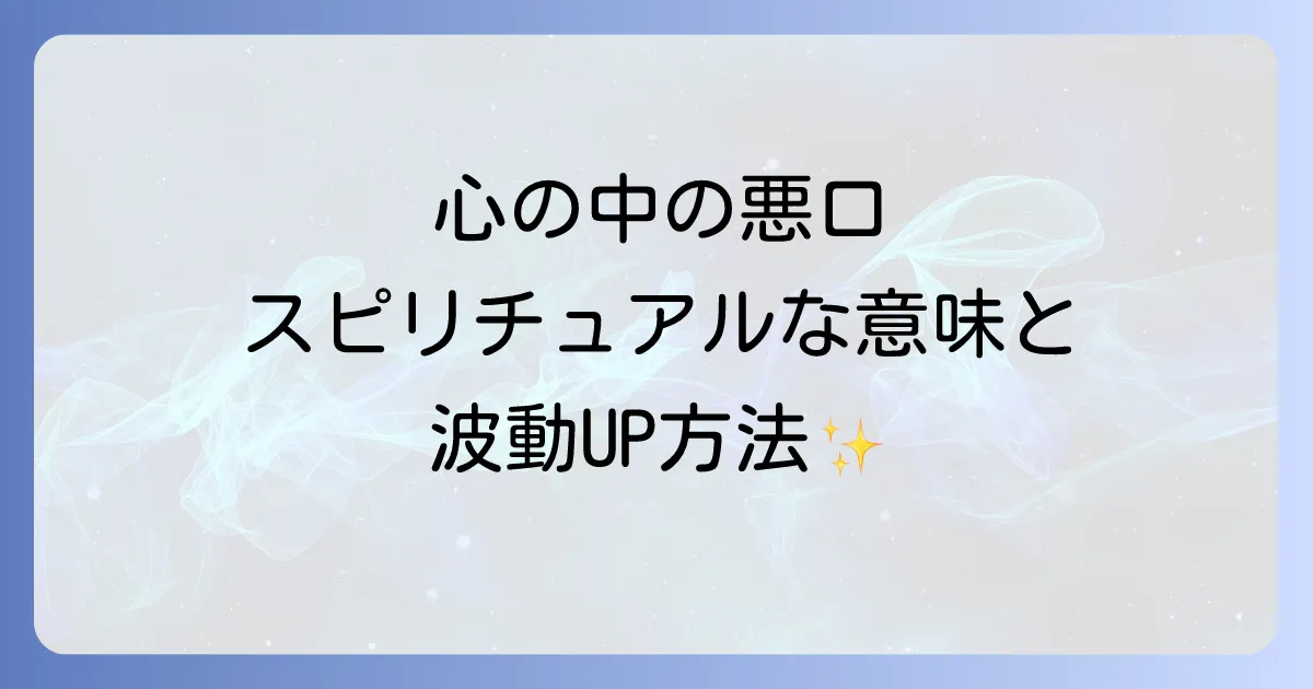 心の中で悪口のスピリチュアルな意味と波動を上げるための実践方法
