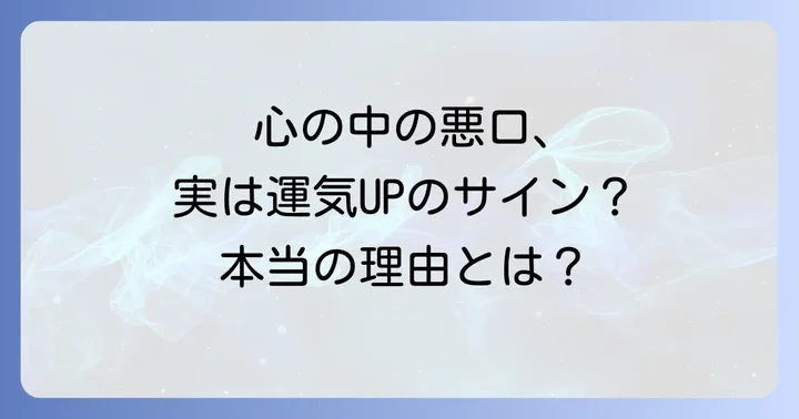 心の中で悪口を言ってしまうのはなぜ?スピリチュアルな視点から紐解く