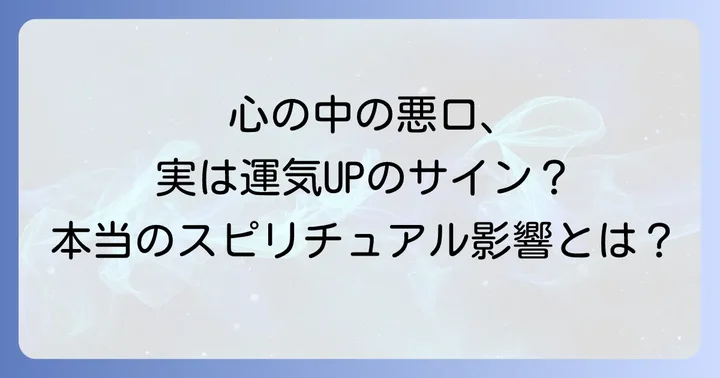 心の中の悪口が引き起こすスピリチュアルな影響