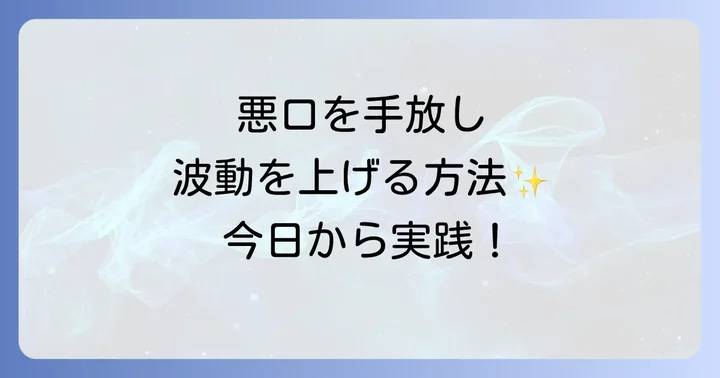 心の中の悪口を手放し波動を上げるための実践方法