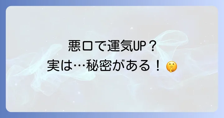 「悪口を言われると運気が上がる」は本当?スピリチュアルな解釈
