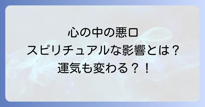 心の中で悪口を言ってしまうことに関するよくある質問