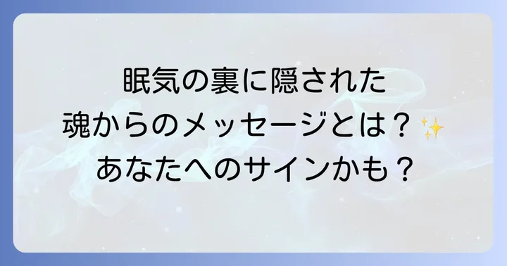 毎日眠いと感じるスピリチュアルな意味