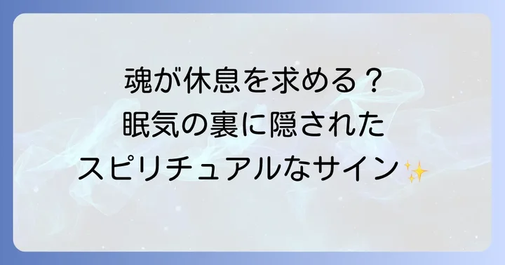 スピリチュアルな眠気と通常の眠気を見分けるコツ