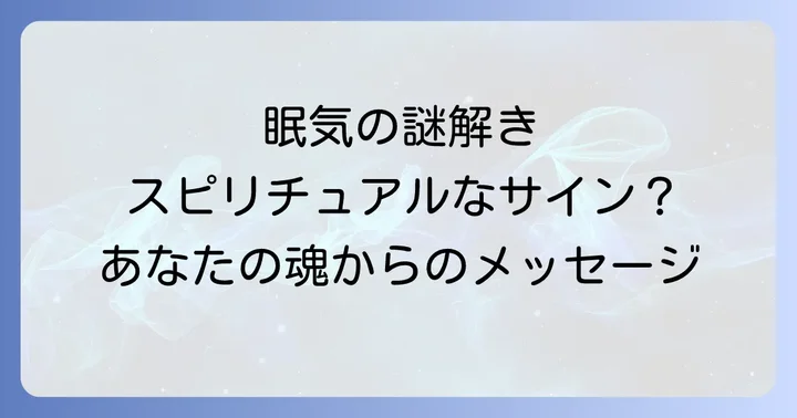毎日眠い状態が続く場合の注意点