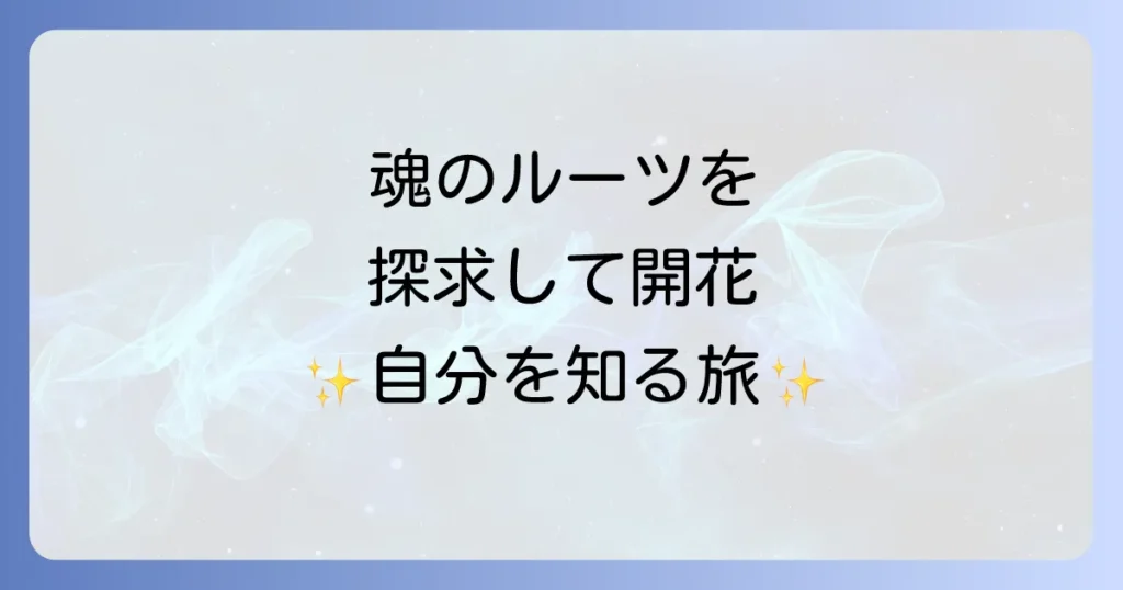 自分のルーツをスピリチュアルな探求で魂の起源と繋がる方法